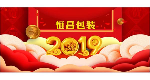 恒昌包裝祝大家開工大吉!